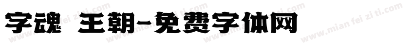 字魂 王朝字体转换